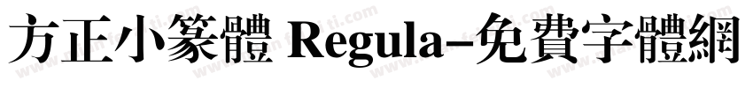 方正小篆体 Regula字体转换
